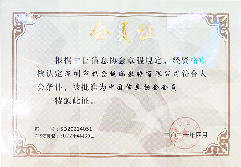 中國信息協(xié)會會員.jpg